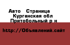  Авто - Страница 88 . Курганская обл.,Притобольный р-н